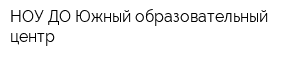 НОУ ДО Южный образовательный центр