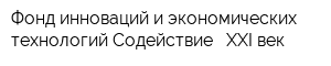 Фонд инноваций и экономических технологий Содействие - XXI век