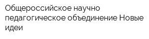 Общероссийское научно-педагогическое объединение Новые идеи