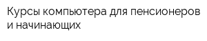 Курсы компьютера для пенсионеров и начинающих