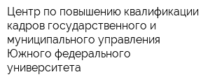 Центр по повышению квалификации кадров государственного и муниципального управления Южного федерального университета
