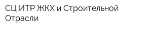 СЦ ИТР ЖКХ и Строительной Отрасли