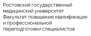 Ростовский государственный медицинский университет Факультет повышения квалификации и профессиональной переподготовки специалистов