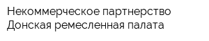 Некоммерческое партнерство Донская ремесленная палата