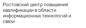 Ростовский центр повышения квалификации в области информационных технологий и связи