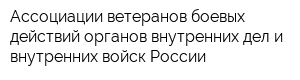 Ассоциации ветеранов боевых действий органов внутренних дел и внутренних войск России