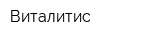 Виталитис