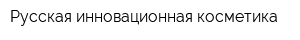 Русская инновационная косметика