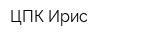 ЦПК Ирис