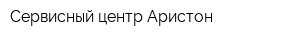 Сервисный центр Аристон