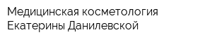 Медицинская косметология Екатерины Данилевской