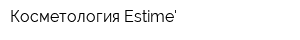Косметология Estime