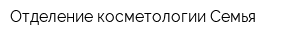 Отделение косметологии Семья
