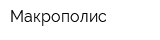 Макрополис
