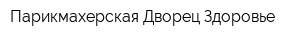 Парикмахерская Дворец Здоровье
