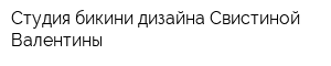 Студия бикини-дизайна Свистиной Валентины