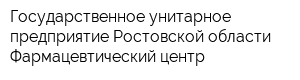 Государственное унитарное предприятие Ростовской области Фармацевтический центр