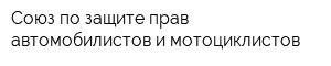 Союз по защите прав автомобилистов и мотоциклистов