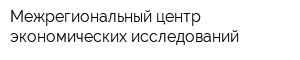 Межрегиональный центр экономических исследований