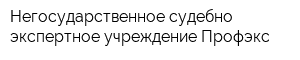 Негосударственное судебно-экспертное учреждение Профэкс