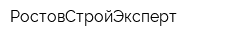 РостовСтройЭксперт
