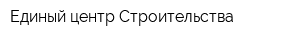 Единый центр Строительства