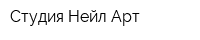 Студия Нейл-Арт