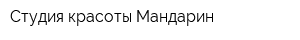 Студия красоты Мандарин