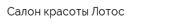 Салон красоты Лотос