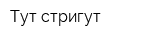 Тут стригут