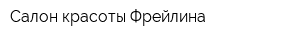 Салон красоты Фрейлина
