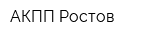 АКПП Ростов