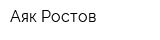 Аяк Ростов