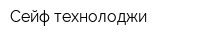 Сейф технолоджи