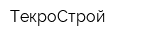 ТекроСтрой