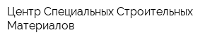 Центр Специальных Строительных Материалов