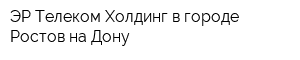 ЭР-Телеком Холдинг в городе Ростов-на-Дону