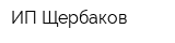 ИП Щербаков