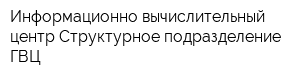 Информационно-вычислительный центр Структурное подразделение ГВЦ
