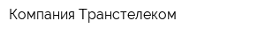 Компания Транстелеком