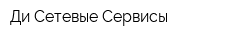 Ди Сетевые Сервисы