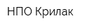 НПО Крилак