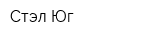 Стэл Юг