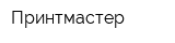 Принтмастер