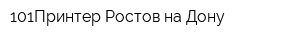 101Принтер-Ростов-на-Дону