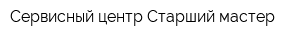 Сервисный центр Старший мастер