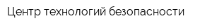 Центр технологий безопасности
