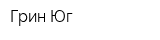 Грин-Юг