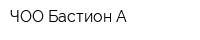 ЧОО Бастион-А
