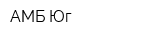 АМБ-Юг